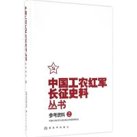 11中国工农红军长征史料丛书(2)(参考资料)978750657280422