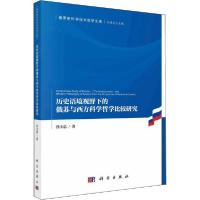 11历史语境视野下的俄苏与西方科学哲学比较研究978703066109822