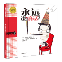 11麦田精选图画书•永远说真话(精)/麦田精选图画书9787558904264