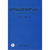 11新型锅壳锅炉原理与设计978750664819622