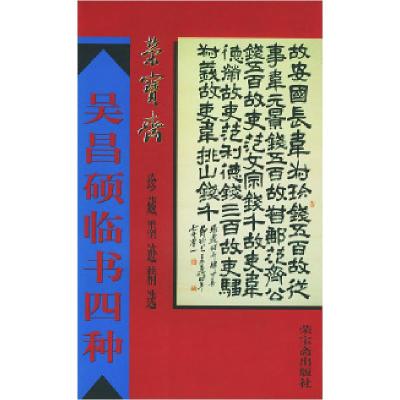 11荣宝斋珍藏墨迹精选--吴昌硕临书四种978750030487622