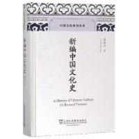 11新编中国文化史/中国文化研究丛书978754465007622