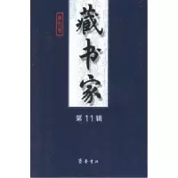 11藏书家.第11辑978753331739322