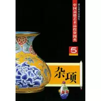 11杂项(5)——中国嘉德艺术品投资图典978753941675522