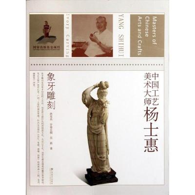 11象牙雕刻:中国工艺美术大师/杨士惠978753444196722