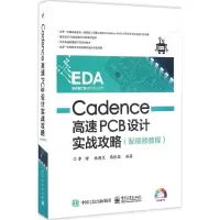 11Cadence高速PCB设计实战攻略978712128502822