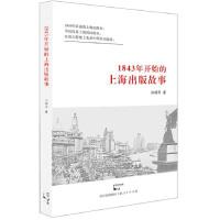111843年开始的上海出版故事978720812237622