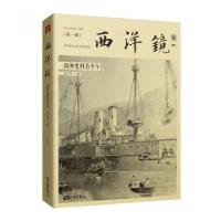 11西洋镜(海外史料看甲午)978751461093222