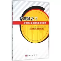 11校城融合下城市型大学发展的理论与实践978703047373822