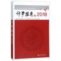 11计学撮要(2018会计审计实务前沿专题研究)978754295995922