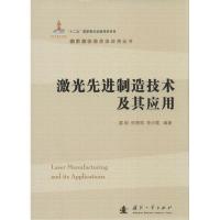 11激光先进制造技术及其应用978711810984922
