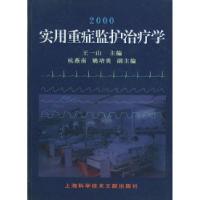 11实用重症监护治疗学(精装)978754391387522