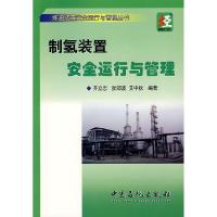 11制氢装置安全运行与管理978780229174422