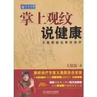 11掌上观纹说健康-王晨霞新说掌纹诊疗978711132323522
