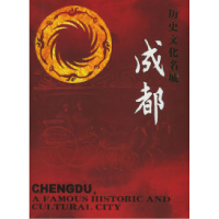 11历史文化名城——成都978754112247722