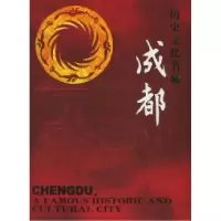 11历史文化名城——成都978754112247722