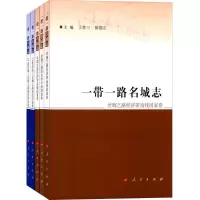 11一带一路名城志978701016630822