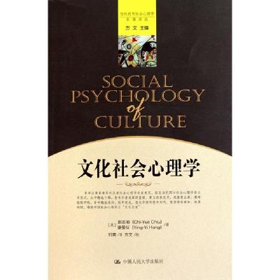 11文化社会心理学/当代西方社会心理学名著译丛978730013007122