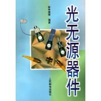 11光无源器件978711506767822