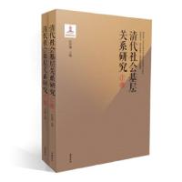 11清代社会基层关系研究978755380419422