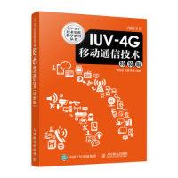 11IUV-4G移动通信技术(特装版)978711541158722