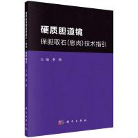 11硬质胆道镜保胆取石(息肉)技术指引978703061211322