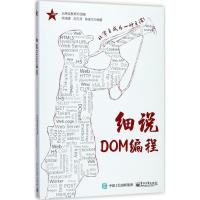 11细说DOM编程978712132884822