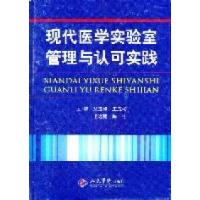 11现代医学实验室管理与认可实践(第二版)978750915125922