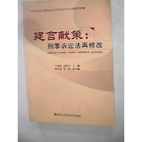 11建言献策:刑事诉讼法再修改978756530415622