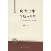 11晚清士绅与地方政治——以温州为中心的考察978720806468322