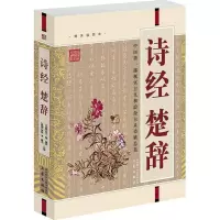 11诗经楚辞(精美书签)(国学大书院)978780736221022