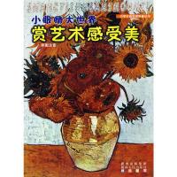 11小眼睛大世界—赏艺术感受美978722409209722