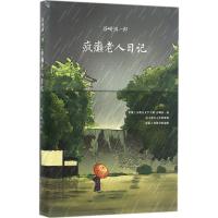 11疯癫老人日记978754428263522