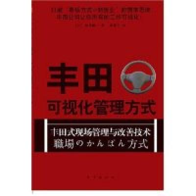 11丰田可视化管理方式:丰田现场管理与改善技术978750602945222