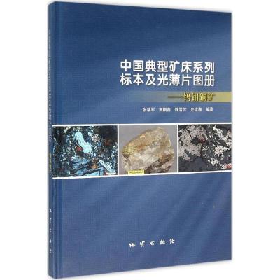 11中国典型矿床系列标本及光薄片图册(钨钼铜矿)9787116092358