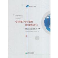 11全球数字经济的增值税研究978751418292722