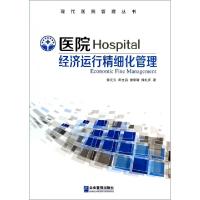 11医院经济运行精细化管理/现代医院管理丛书978751640585722