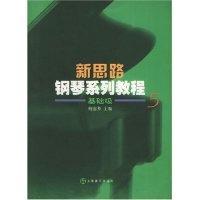 11新思路钢琴系列教程(5基础级)978780667126922