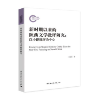 11新时期以来的陕西文学批评研究:以小说批评为中心9787516185971