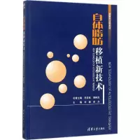 11自体脂肪移植新技术978730247687022