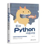 11实战Python网络爬虫978730252489222