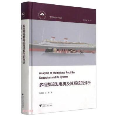 11多相整流发电机及其系统的分析(装)978730818963722