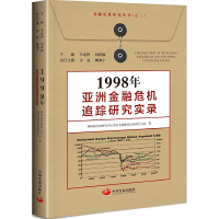 111998年亚洲金融危机追踪研究实录978751771016522