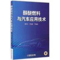 11醇醚燃料与汽车应用技术978711148866822