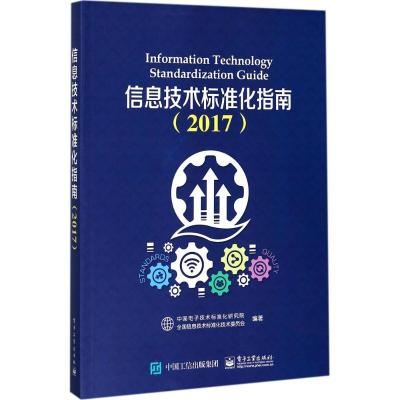 11信息技术标准化指南.2017978712133100822