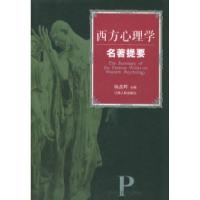 11西方心理学名著提要978721002026422