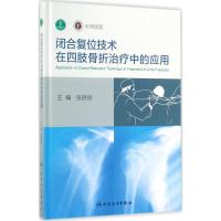 11闭合复位技术在四肢骨折治疗中的应用978711725200322