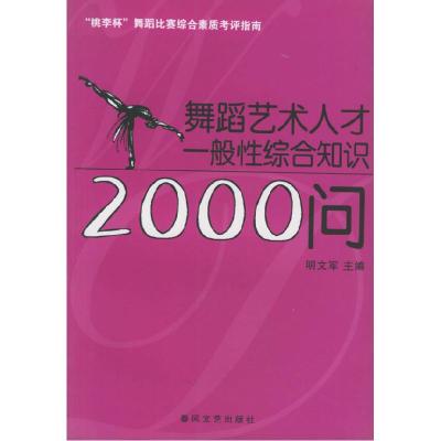 11舞蹈艺术人才一般性综合知识2000问978753132618222