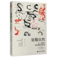 11先声文丛征服自然:水.景观与现代德国的形成978730130619222