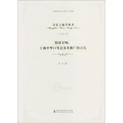 11情深至吻:上海中华口琴会及其推广的音乐978755660213122